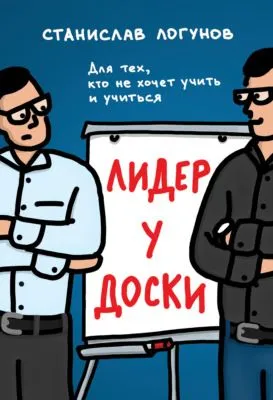 Лидер у доски. Для тех, кто не хочет учить и учиться — обложка книги