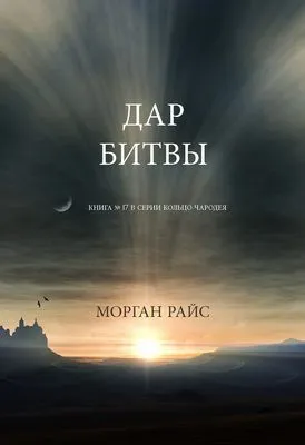 Дар битвы — обложка книги