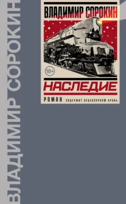 Наследие — обложка книги