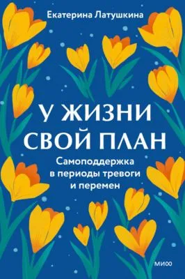 У жизни свой план. Самоподдержка в периоды тревоги и перемен — обложка книги