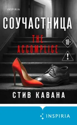 Соучастница — обложка книги