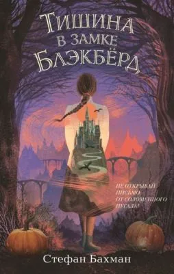 Тишина в замке Блэкбёрд — обложка книги