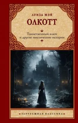 Таинственный ключ и другие мистические истории — обложка книги