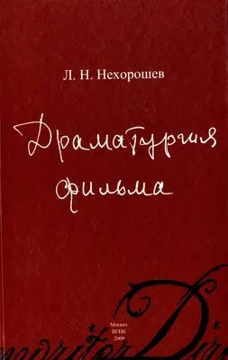 Драматургия фильма — обложка книги
