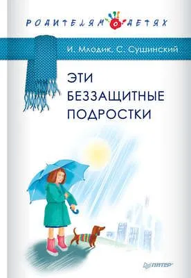 Эти беззащитные подростки — обложка книги