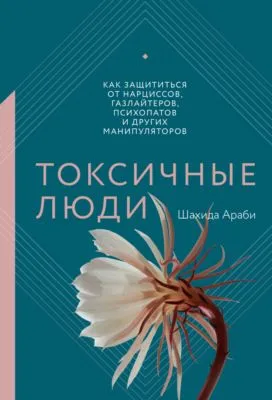 Токсичные люди. Как защититься от нарциссов, газлайтеров, психопатов и других манипуляторов — обложка книги