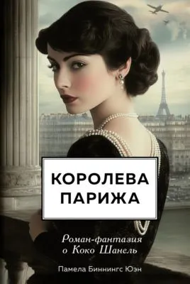 Королева Парижа. Роман-фантазия о Коко Шанель — обложка книги