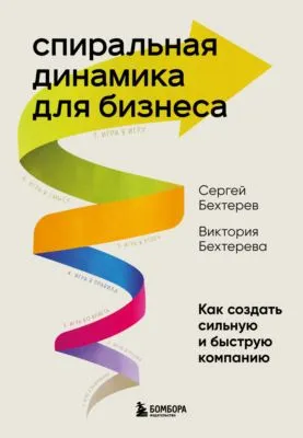 Спиральная динамика для бизнеса. Как создать сильную и быструю компанию — обложка книги