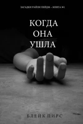 Когда она ушла — обложка книги