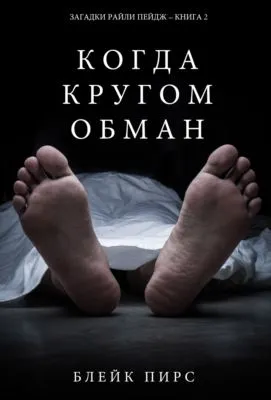 Когда кругом обман — обложка книги