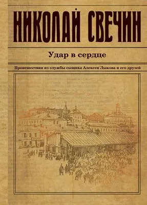 Удар в сердце (сборник) — обложка книги