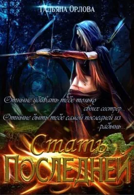 Стать последней — обложка книги