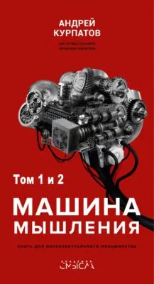 Машина мышления — обложка книги