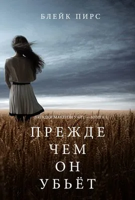 Прежде чем он убьёт — обложка книги
