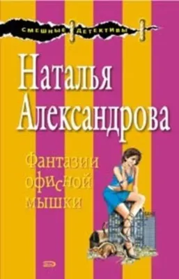 Фантазии офисной мышки — обложка книги