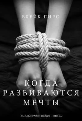 Когда разбиваются мечты — обложка книги