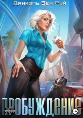 Пробуждение — обложка книги