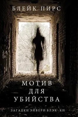 Мотив для убийства — обложка книги