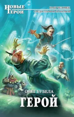 Герой — обложка книги