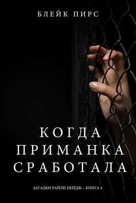 Когда приманка сработала — обложка книги