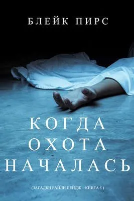 Когда охота началась — обложка книги