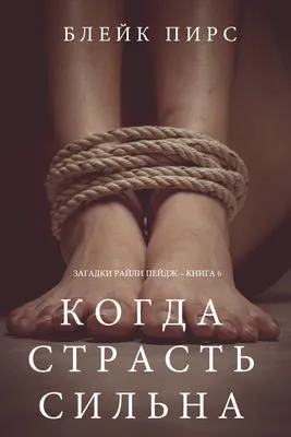Когда страсть сильна — обложка книги