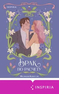 Брак по расчету — обложка книги