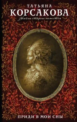 Приди в мои сны — обложка книги