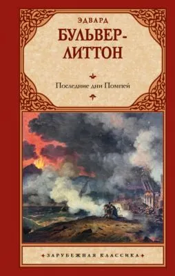 Последние дни Помпей — обложка книги