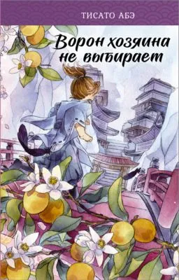 Ворон хозяина не выбирает — обложка книги
