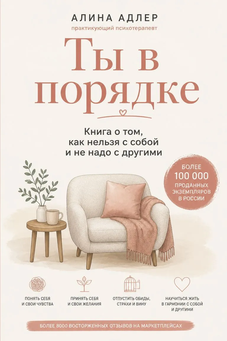 Ты в порядке. Книга о том, как нельзя с собой и не надо с другими — обложка книги