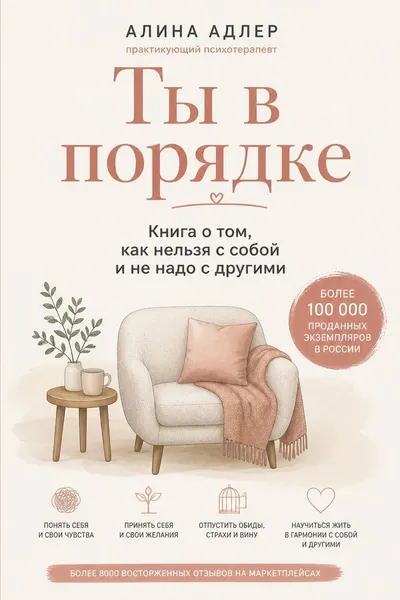 Ты в порядке. Книга о том, как нельзя с собой и не надо с другими — обложка книги