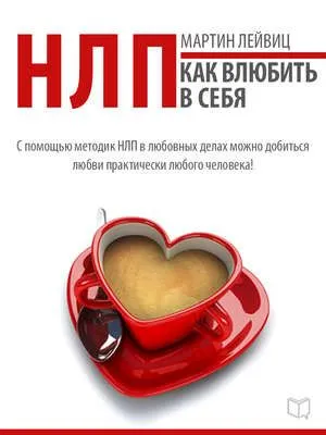 НЛП-технологии. Как влюбить в себя — обложка книги