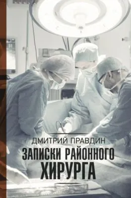 Записки районного хирурга — обложка книги