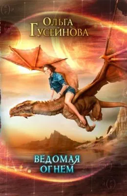 Ведомая огнем — обложка книги