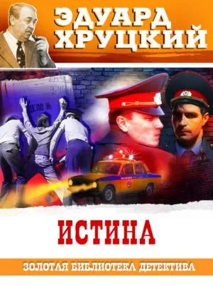 Истина — обложка книги