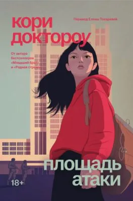 Площадь атаки — обложка книги
