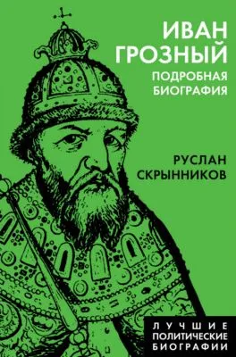 Иван Грозный. Подробная биография — обложка книги