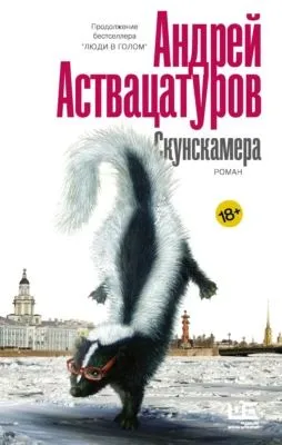 Скунскамера — обложка книги