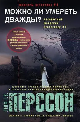 Можно ли умереть дважды? — обложка книги