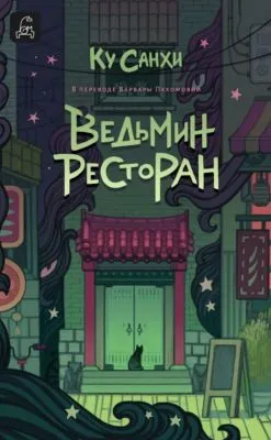 Ведьмин ресторан — обложка книги