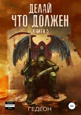 Делай что должен — обложка книги