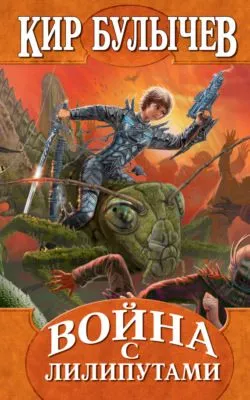 Война с лилипутами — обложка книги