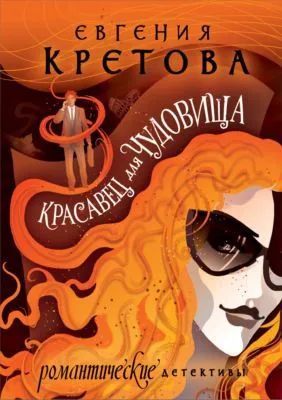 Красавец для чудовища — обложка книги