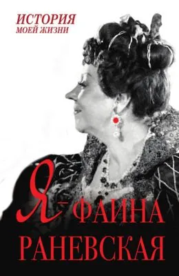 Я – Фаина Раневская — обложка книги