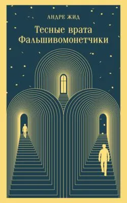 Тесные врата. Фальшивомонетчики — обложка книги