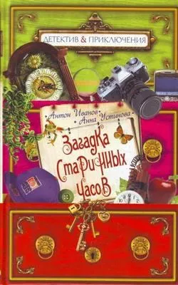Загадка старинных часов — обложка книги