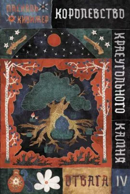 Королевство Краеугольного Камня. Книга 4. Отвага — обложка книги