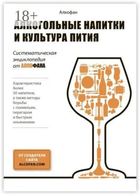 Алкогольные напитки и культура пития. Систематическая энциклопедия от Алкофана — обложка книги