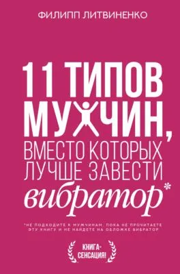 11 типов мужчин, вместо которых лучше завести вибратор — обложка книги